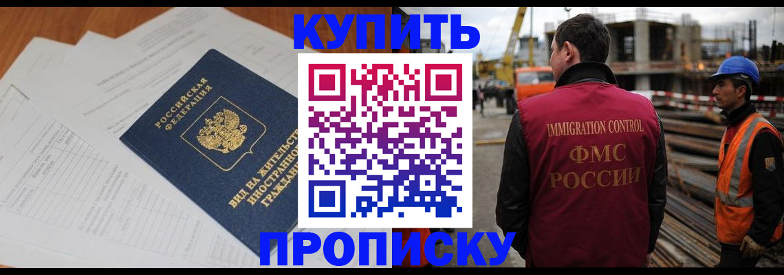 прописка в Курганинске